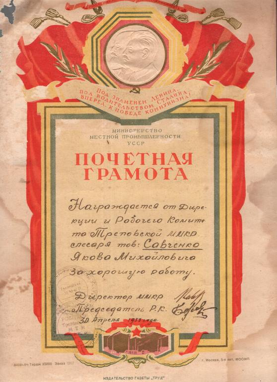Почетная Грамота (Треповская ММКР Кировоградская обл 1953) Министерство Местной промышленности УССР