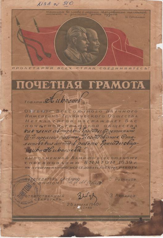 Почетная Грамота (3 премия лучшая научно исследовательская работа 1940) ВНИТОМ (тир. 500 экз.)
