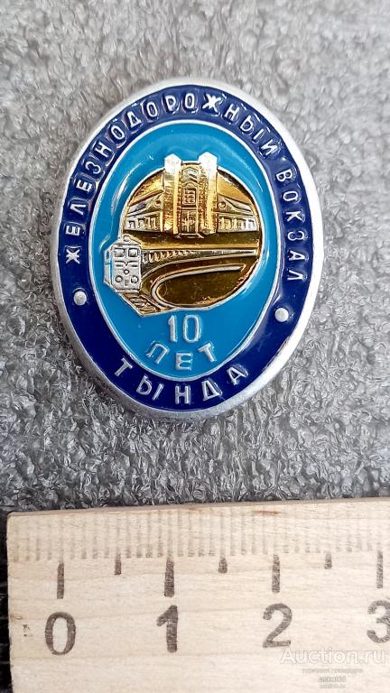 Железнодорожный вокзал Тында 10 лет