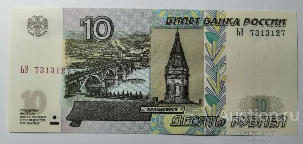 10 рублей 1997(2004). Серия ЬЭ. Модификация 2004г. Без обращения (30)