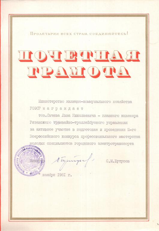 Почетная Грамота (конкурс специалистов горэлектротранспорта 1981) Министерство ЖКХ РСФСР