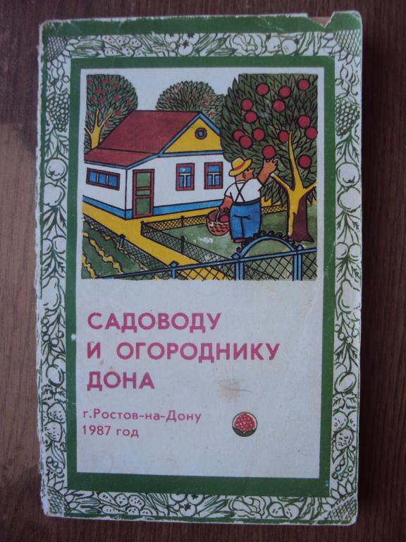 Садоводу и огороднику Дона. Справочник. Тыктин Н. В.