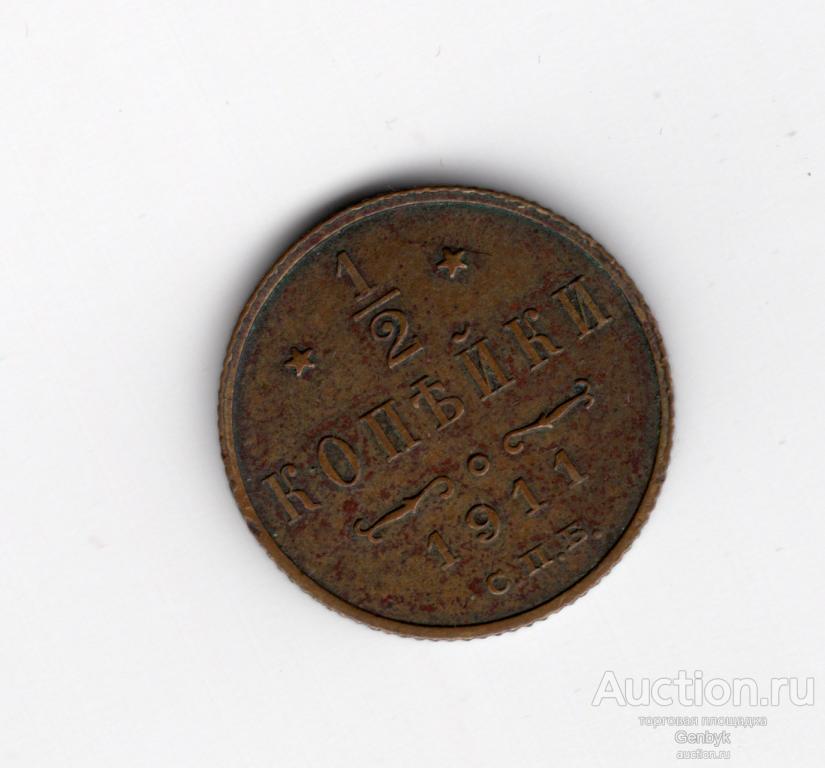 1/2 копейки 1911 года СПБ Николай II (В6-50)