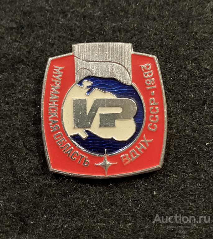 ВДНХ СССР. Мурманская область. 1983г