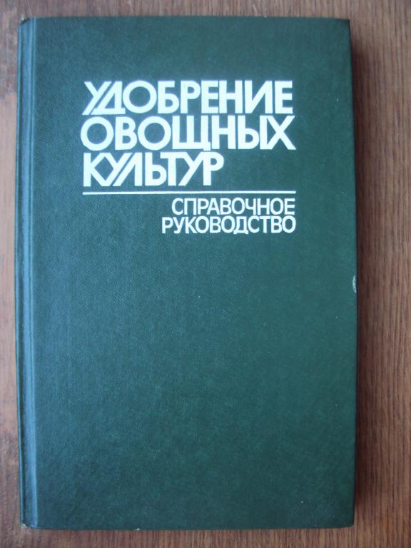 Вендило Миканаев Петриченко Удобрение овощных культур.