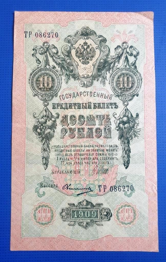 10 рублей 1909 г. Шипов - Иванов. ЛѢ - 196424 Временное правительство (Ять)
