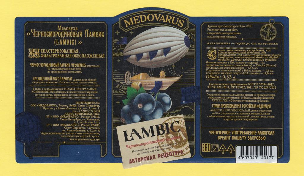 Этикетка. Медовуха ЧЁРНОСМОРОДИНОВЫЙ ЛАМБИК. MEDOVARUS. г. Санкт-Петербург. 0,33 л.