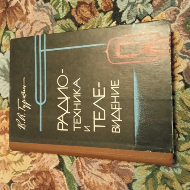 #1704540 Гуркин В. А. Радиотехника и телевидение