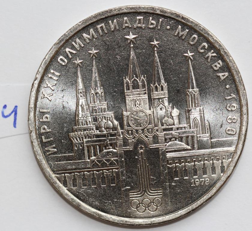 1 рубль 1978 Олимпиада 80 Кремль UNC штемпельный №4
