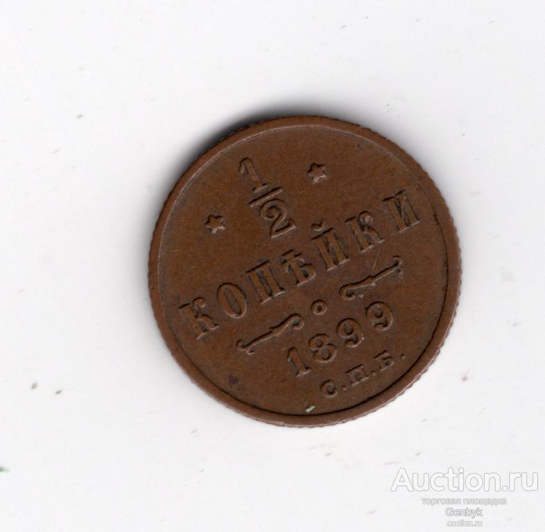 1/2 копейки 1899 года СПБ Николай II (В6-51)