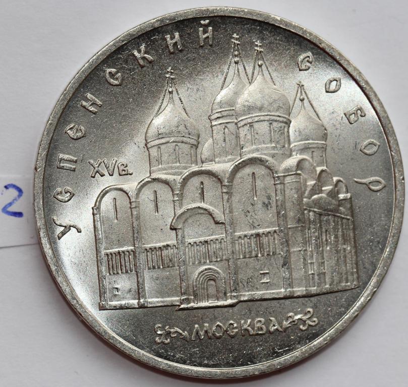 5 рублей 1990 Успенский Собор Москва Штемпельный мешковой UNC №2