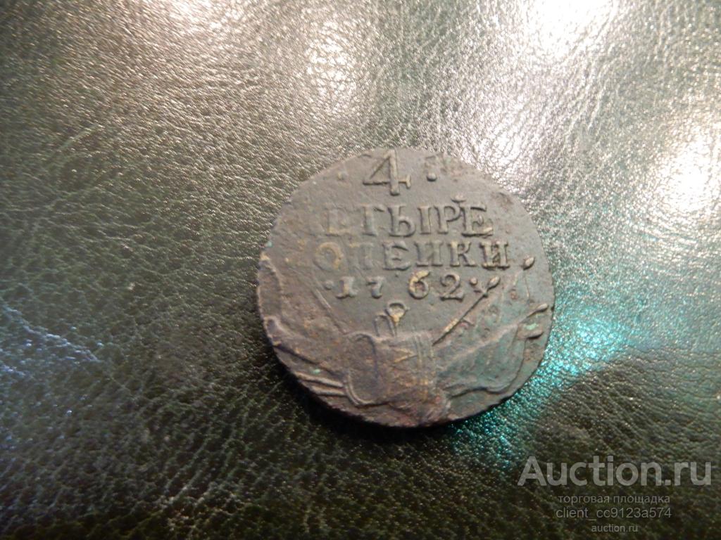 4 четыре копейки 1762 г. Военная арматура, медь оригинал редкая