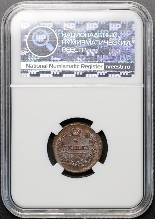 деньга 1819 ем нм слаб ННР Ms63 яркий штемпельный блеск ( М-132 )