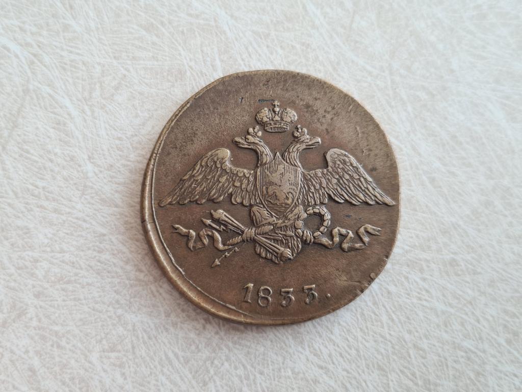 5 копеек 1833 см  ( М-113 )
