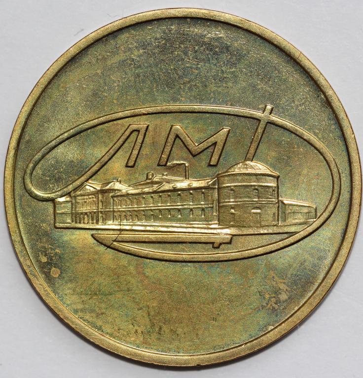 Жетон ЛМД Министерство Финансов СССР Ленинградский монетный двор Гознака UNC №1