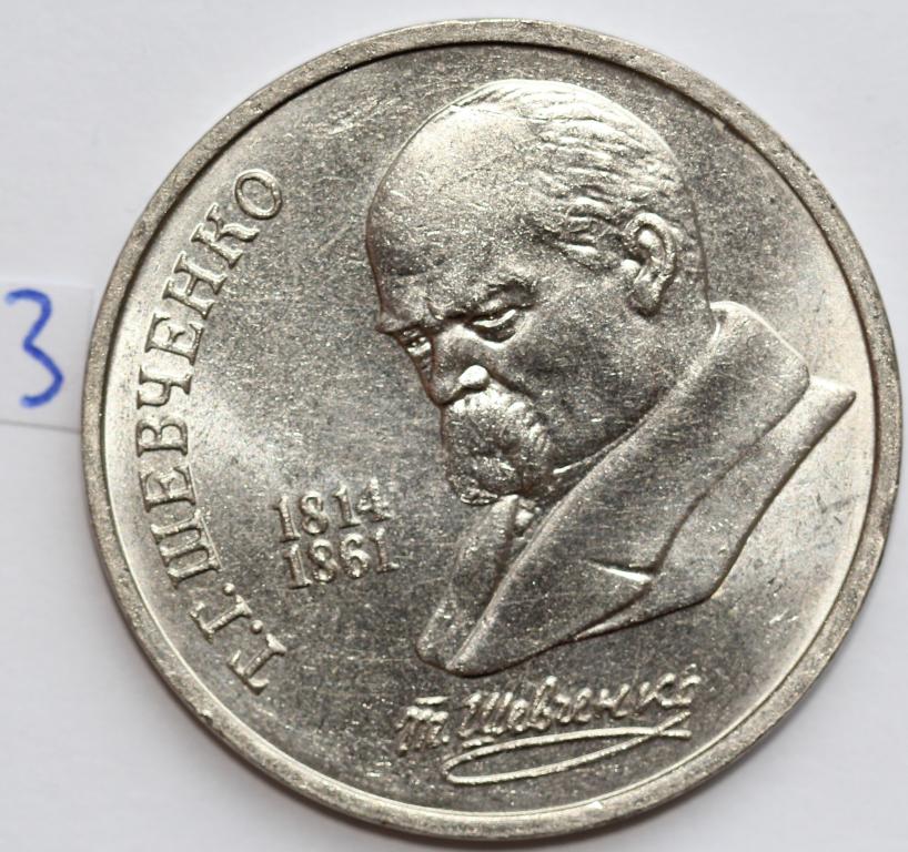 1 рубль 1989 Шевченко 1814-1861 Штемпельный мешковой UNC №3