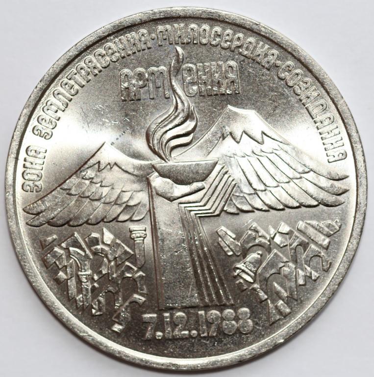 3 рубля 1989 Армения Землетрясение в Армении 7.12.1988 Штемпельный мешковой UNC