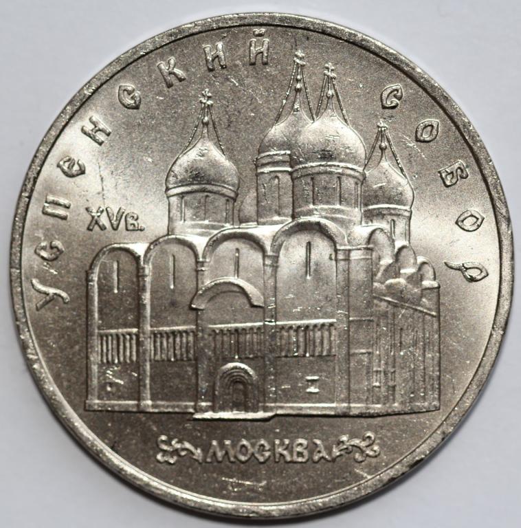 5 рублей 1990 Успенский Собор Москва Штемпельный мешковой UNC №1