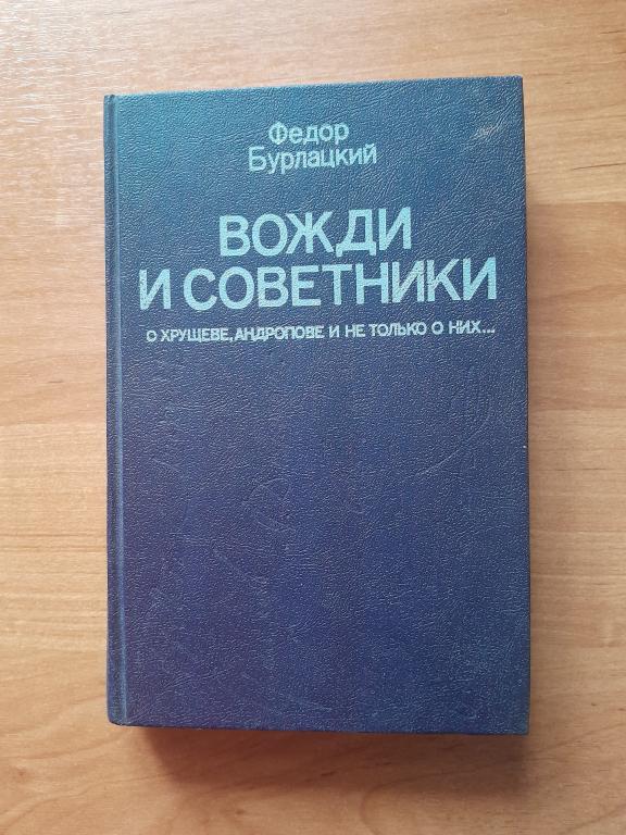 Бурлацкий Ф.М. Вожди и советники.