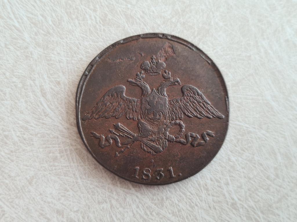 5 копеек 1831 см  ( М-122 )