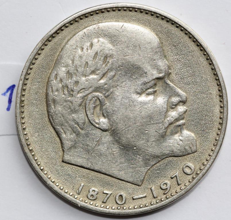 1 рубль 1970 Ленин 100 лет со дня рождения Ленина №1