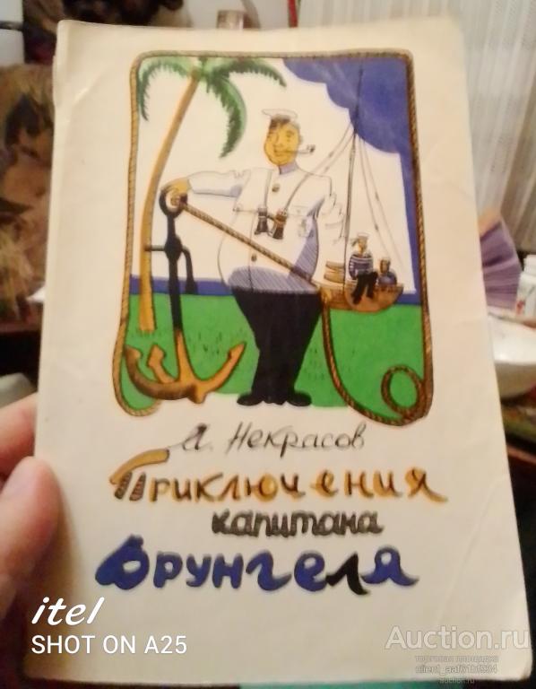 А. Некрасов Приключения капитана Врунгеля