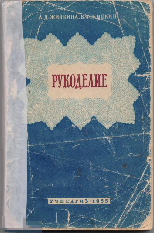 Жилкина А. Д., Жилкин В. Ф. Рукоделие