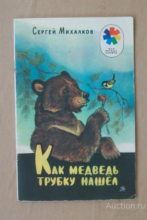 Михалков Как медведь трубку нашел рис Рачева 1987
