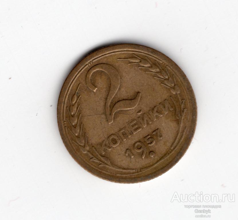 2 копейки 1957 год     (МС11-115)