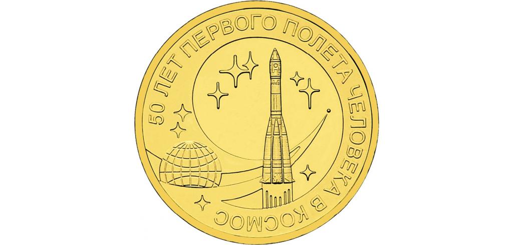 10 рублей 2011 СПМД 50 лет первого полета человека в космос мешковая UNC