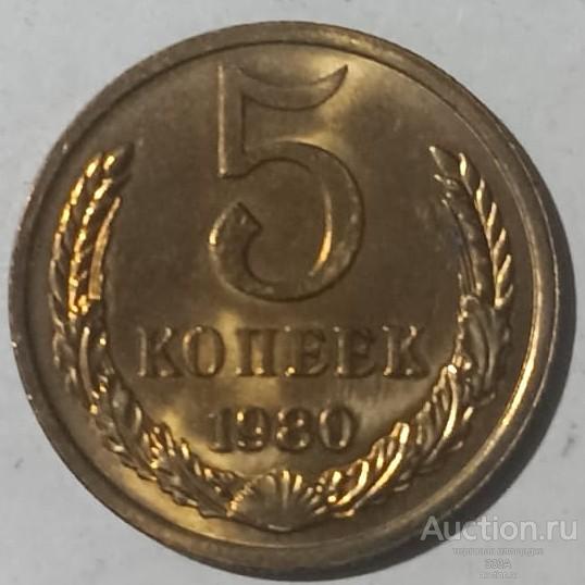 5 копеек 1980 г. блеск