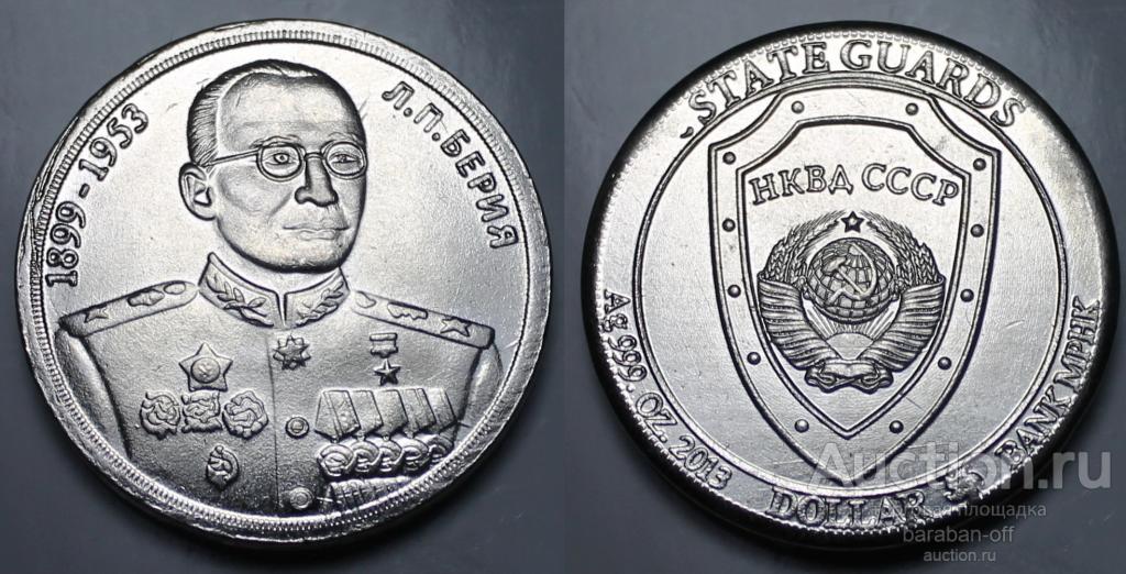 1 доллар 2013 года. Л.П.Берия (НКВД СССР) никель. 31 мм