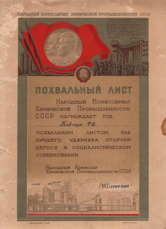 Похвальный лист (Лучший Ударник № 3125 1944) Народный Комиссариат Химической промышленности СССР