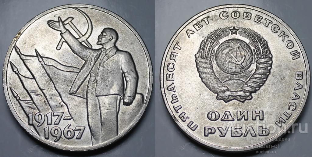 1 рубль 1967 года 50 лет Советской власти (Ленин). Никель. 31 мм