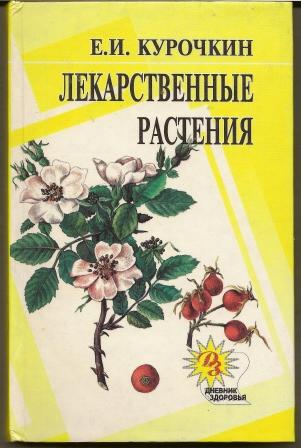 Курочкин. Лекарственные растения. 1998 г.