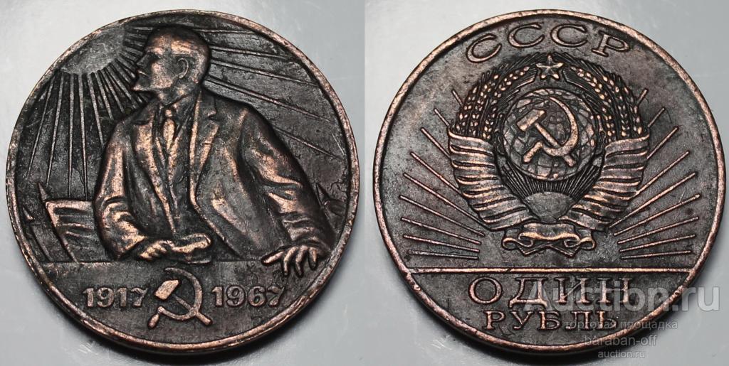 1 рубль 1967 года 50 лет СССР (Ленин). Проба в меди. 31 мм