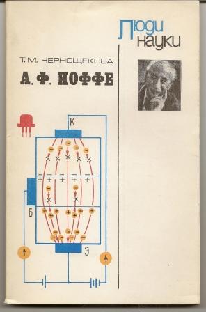 Чернощекова. А.Ф. Иоффе. 1983г.