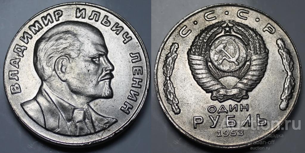1 рубль 1953 года. Владимир Ильич Ленин ! никель 31 мм