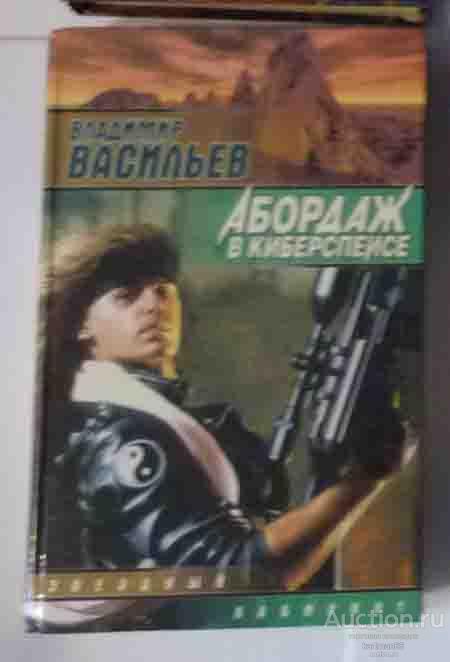 ВЛАДИМИР ВАСИЛЬЕВ   " АБОРДАЖ В КИБЕРСПЕЙСЕ  "  АВТОРСКИЙ СБОРНИК