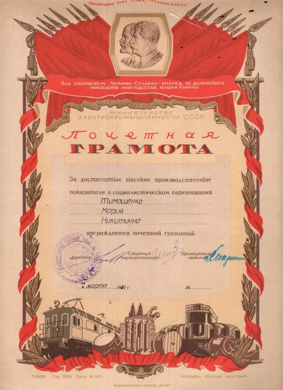 Почетная Грамота За высокие производственные показатели Завод ПЯ 168 1951 Мин. электропромышленности