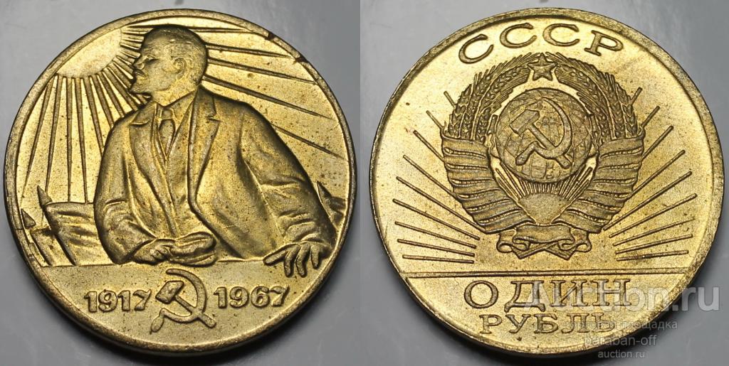 1 рубль 1967 года 50 лет СССР (Ленин). Бронза. 31 мм
