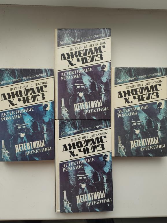 Джеймс Х. Чейз. Детективные романы. В 4-х томах. Баку. Олимп. 1992 г.