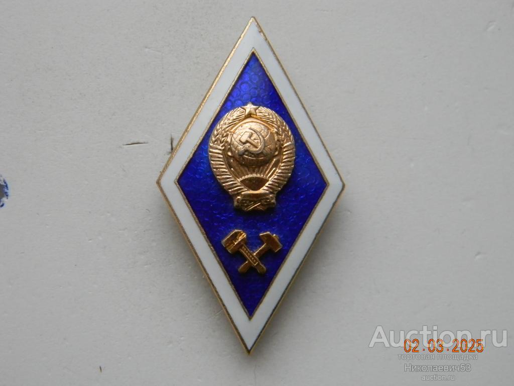 Знак окончания технического института СССР