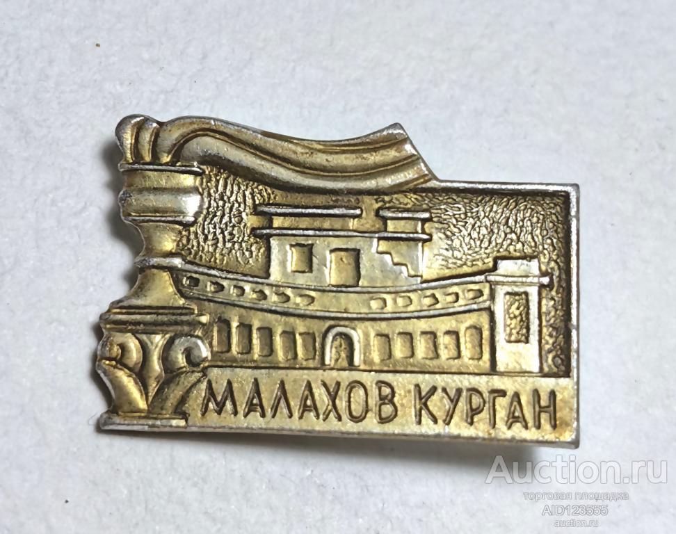 ЗНАК СССР Малахов Курган Севастополь