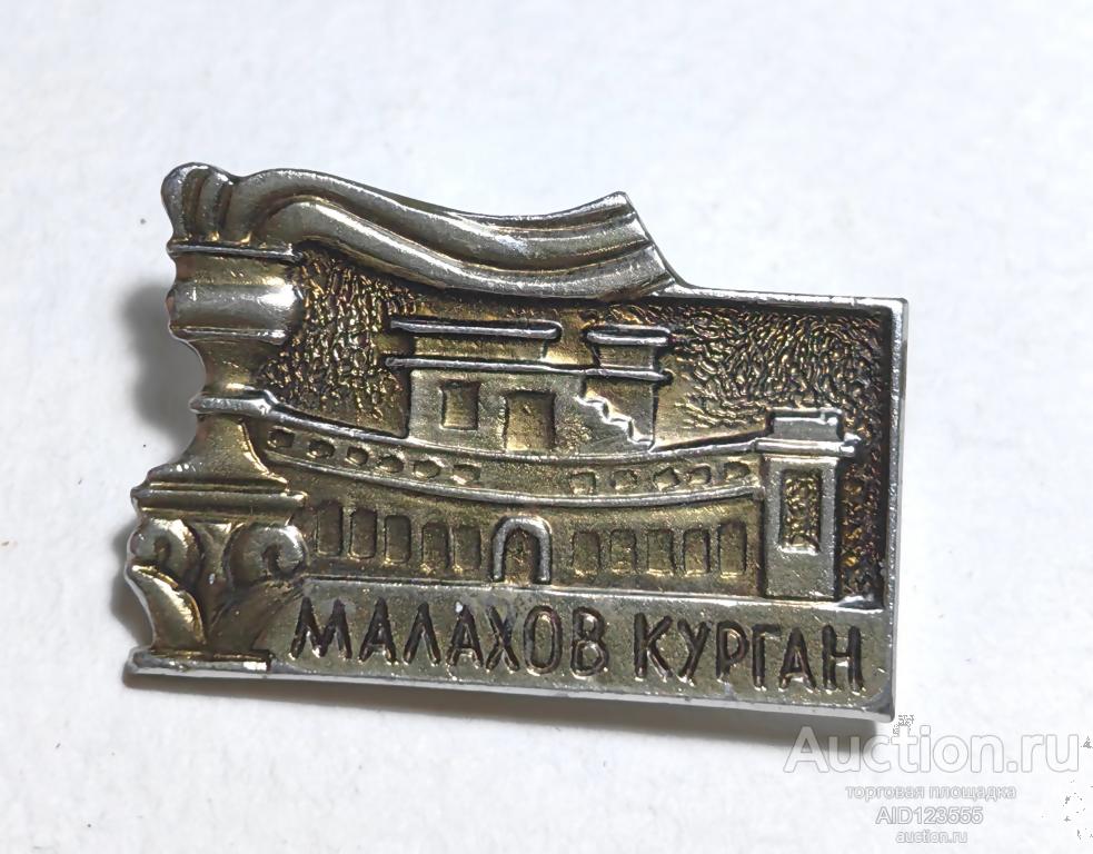 ЗНАК СССР Малахов Курган Севастополь