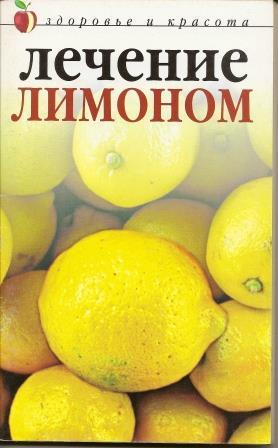 Савельева. Лечение лимоном. 2004г.