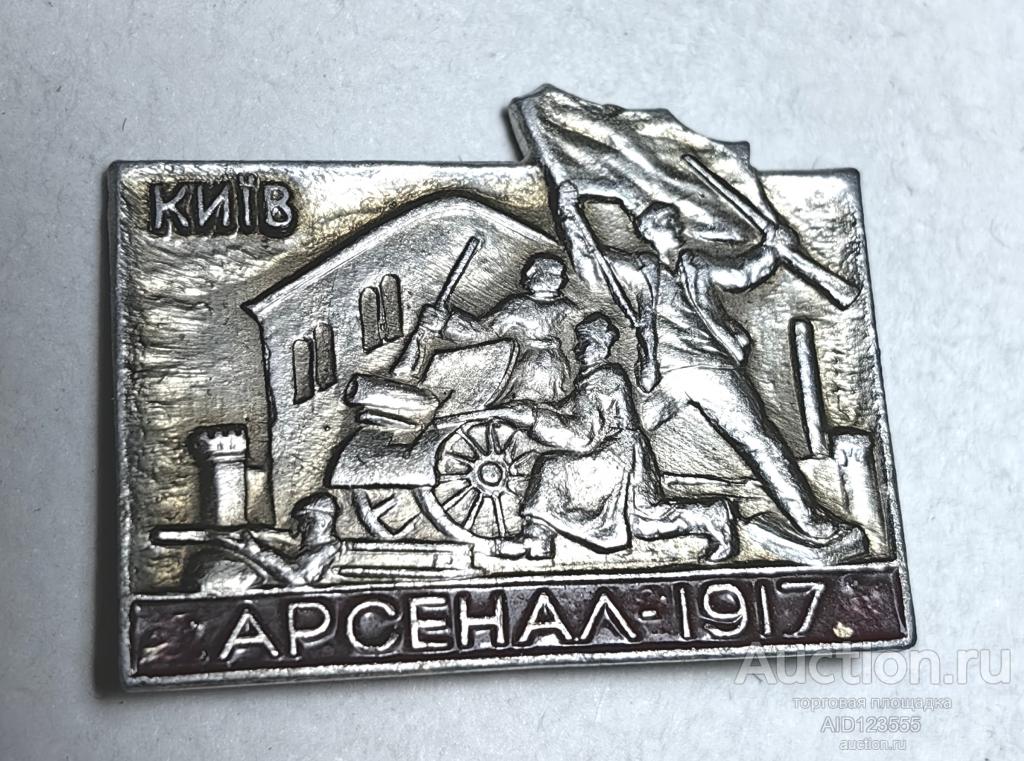 ЗНАК СССР ПУШКА КИЕВ 1917 ЗАВОД АРСЕНАЛ