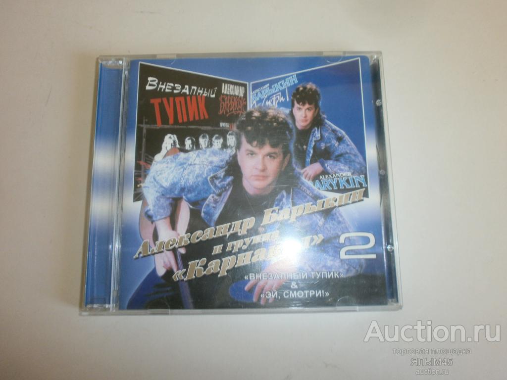 Александр Барыкин и группа Карнавал Внезапный тупик & Эй,смотри! CD Лицензия!