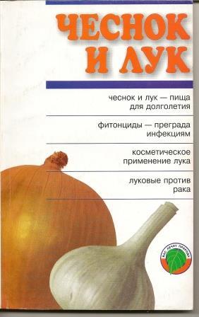 Лебедева. Чеснок и лук.  2003 г.