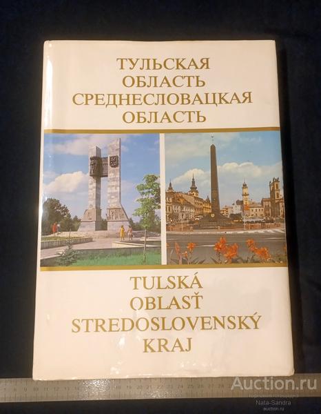 Альбом. Тульская область Среднесловацкая область